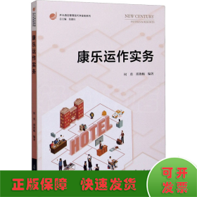 康乐运作实务（开元酒店管理现代学徒制系列）