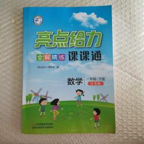 亮点给力 全解精练课课通 一年级数学 下册