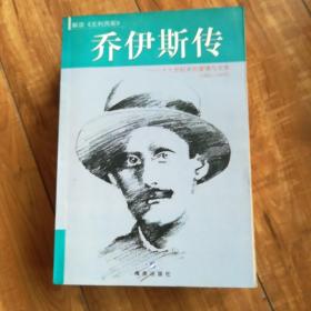 乔伊斯传：十九世纪末的爱情与文学（1882-1915）