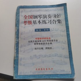 全国钢琴演奏(业余)考级基本练习合集(1-10)