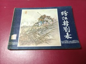 三国演义：（4）跨江击刘表（仅5万册）