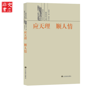 应天理 顺人情 儒家法文化