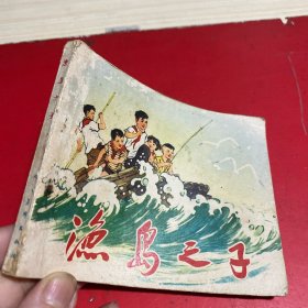渔岛之子 连环画