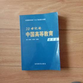 20世纪的中国高等教育.德育卷