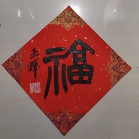 童亚辉书法作品福 2