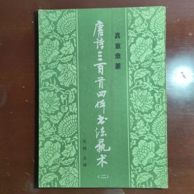 唐诗三百首四体书法艺术二周调黑龙江朝鲜民族出版社1987年一印W20803