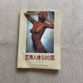 艺用人体500图