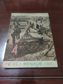 河北文学1965年4(有钉孔)