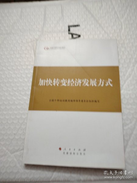 第四批全国干部学习培训教材：加快转变经济发展方式