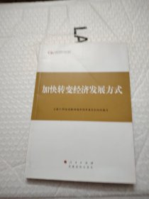 第四批全国干部学习培训教材：加快转变经济发展方式