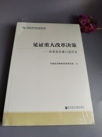 见证重大改革决策——改革亲历者口述历史