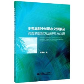 水电站群中长期水文预报及调度的智能方法研究与应用 中国水利水电 9787517083115 李保健|责编:魏素洁