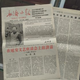 纪念毛主席在延安文艺座谈会上的讲话，永济小报报