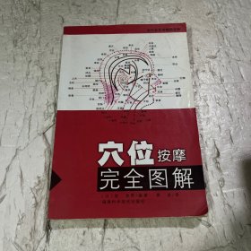 穴位按摩完全图解