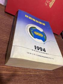 陕西电话号簿 1994