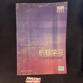 积极学习：101种有效教学策略