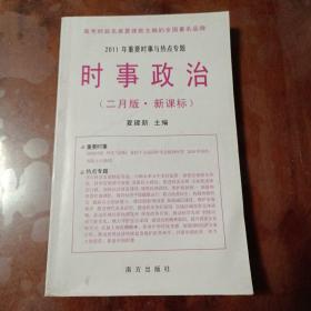 时事政治 2011年重要时事与热点专题（二月版•新课标）