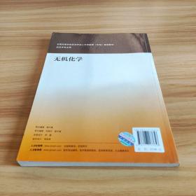 无机化学/国家卫生和计划生育委员会“十二五”规划教材·全国高等医药教材建设研究会规划教材