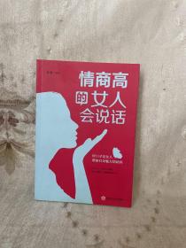 情商高的女人会说话（32开平装）