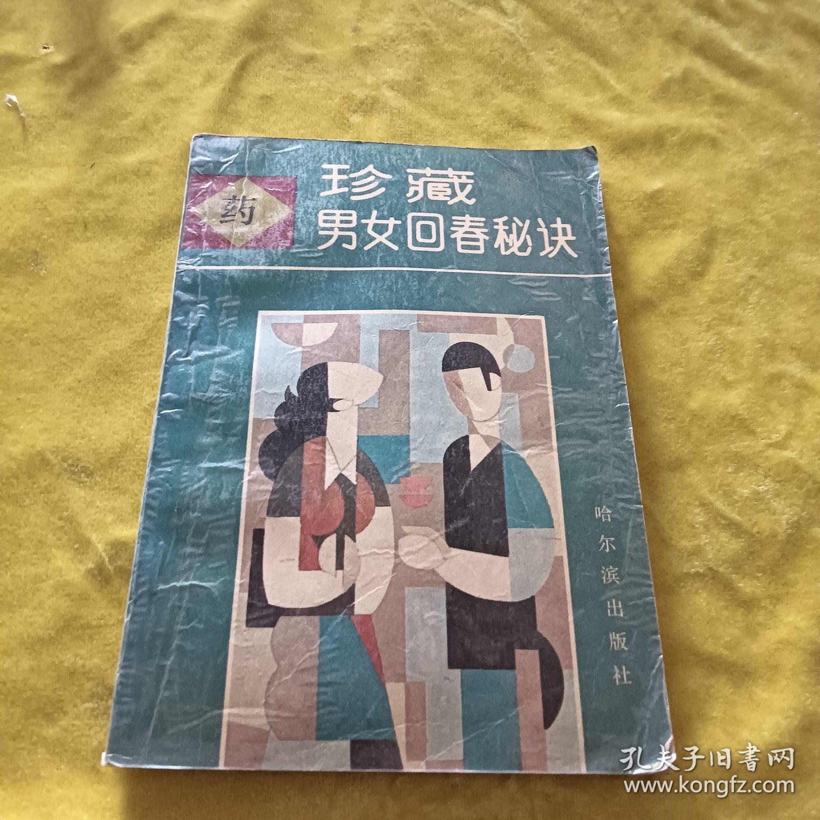 珍藏男女回春秘诀