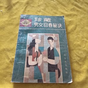 珍藏男女回春秘诀