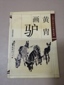 黄胄画驴