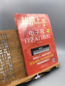 超易上手——电子琴自学入门教程