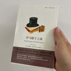 罗马帽子之谜 原塑封全新