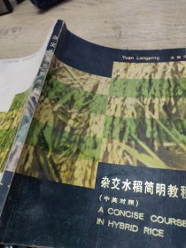 杂交水稻简明教程
