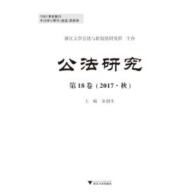 公法研究第18卷（2017·秋）