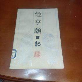 经亨颐日记（书脊轻微破损）