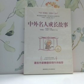 中外名人成长故事