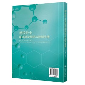 感控护士医院感染与控制手册 护理 作者 新华正版