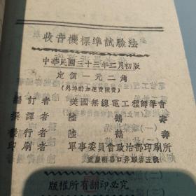 收音机标准试验法（民国33年初版）网上未见