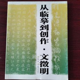 从临摹到创作：文征明