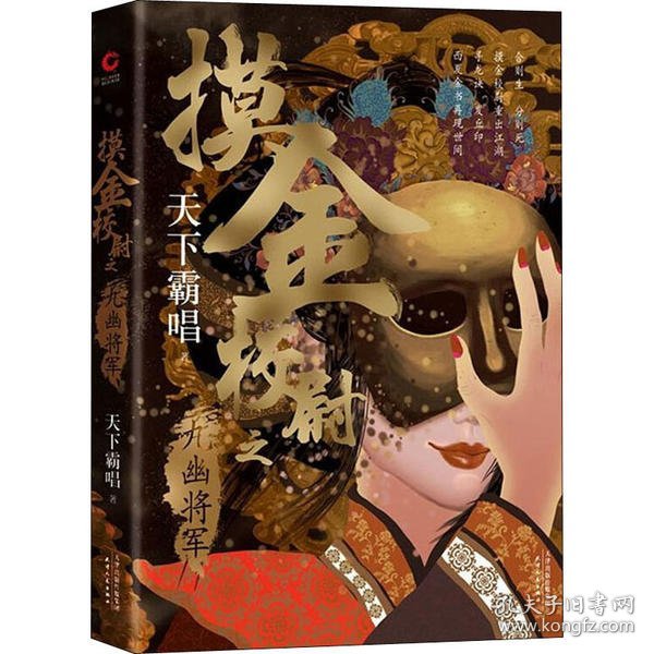 摸金校尉之九幽将军(精装随书附赠天下霸唱作品人物关系图）寻龙诀，发丘印，摸金校尉重出江湖