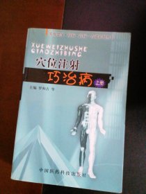 穴位注射巧治病.上册