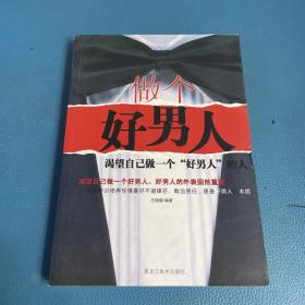 做个好男人 : 女人最欣赏的10种男人