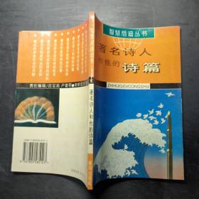 智慧启迪丛书：著名 诗人和他的诗篇