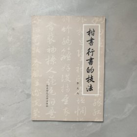 楷书行书的技法