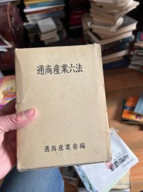 通商产业六法 昭和55年版  日文版