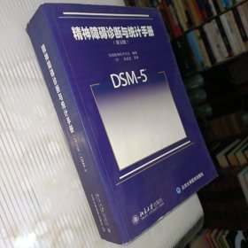 精神障碍诊断与统计手册（第五版）：DSM-5