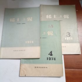 稀土与铌，杂志，1974年，共三期