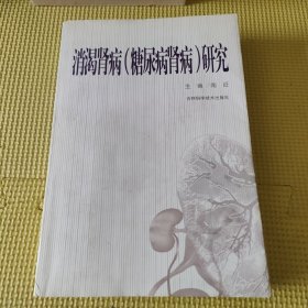 消渴肾病（糖尿病肾病）研究 01年一版一印