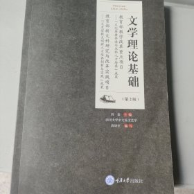 文学理论基础（第2版）