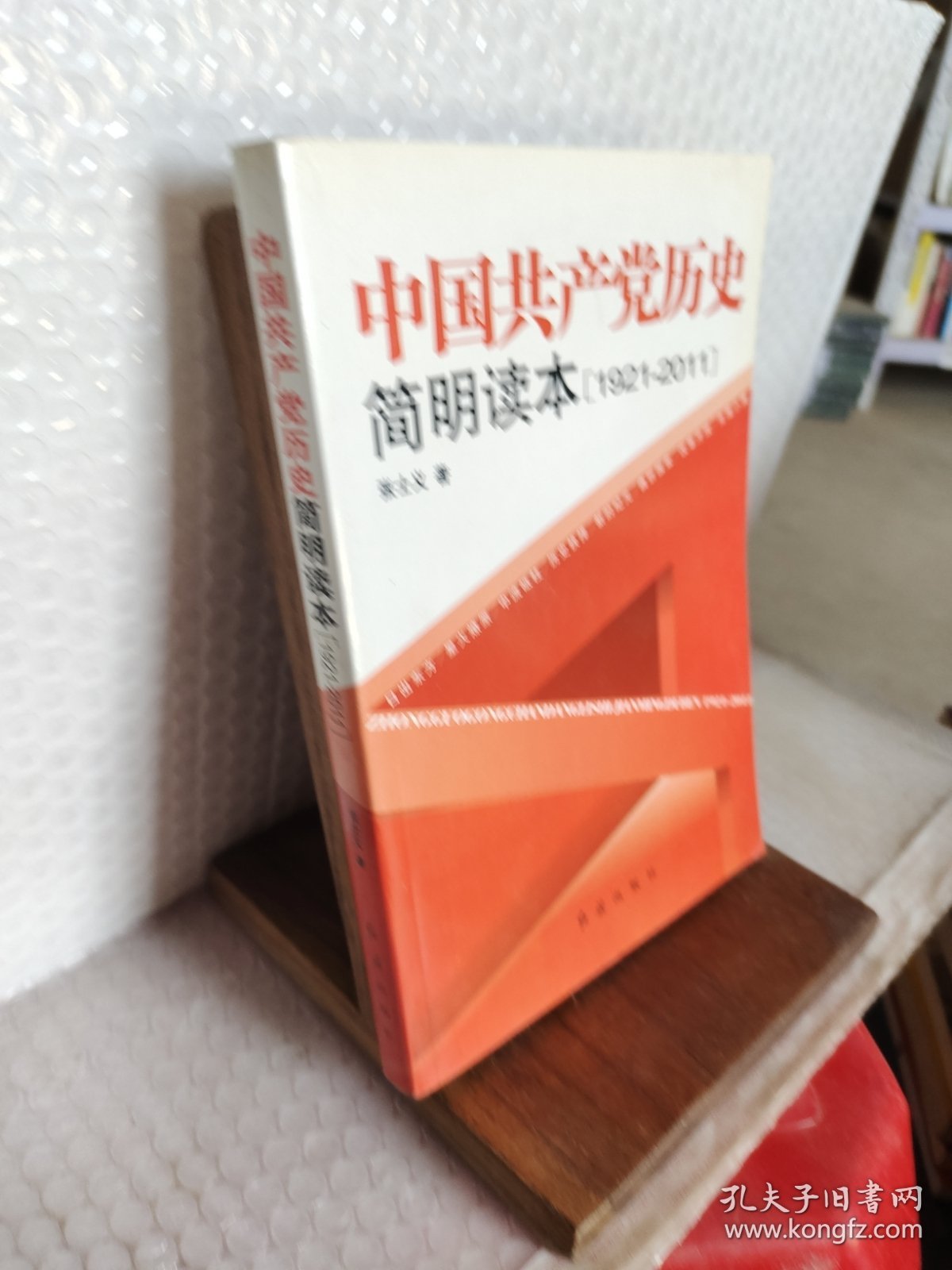 中国共产党历史简明读本