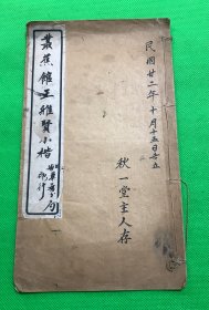 民国19年 初版 天津书法家 《丛蕉馆王维贤小楷》一册全 26*14.8cm