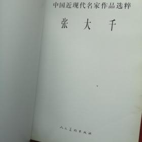 中国近现代名家作品选粹：张大千