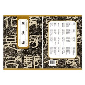 历代碑帖精粹·汉 西狭颂