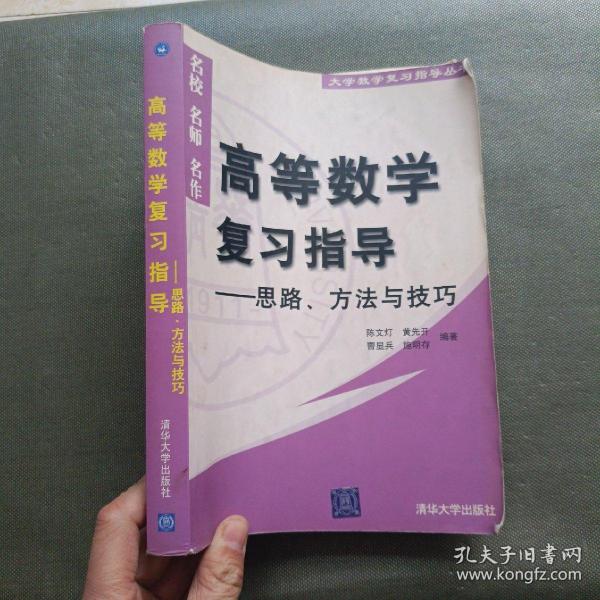 高等数学复习指导——思路、方法与技巧